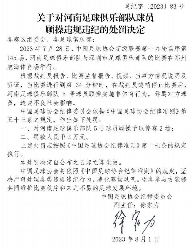 无种族歧视！足协官方：顾操辱骂阿奇姆彭，停赛2场罚款2万