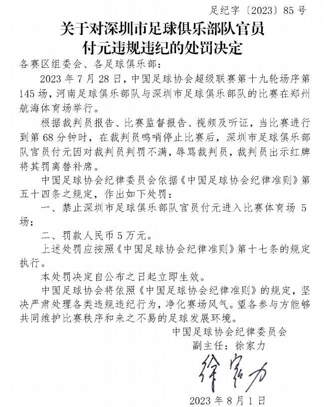 官方：深圳队官员付元因辱骂裁判被禁赛五场，罚款五万元