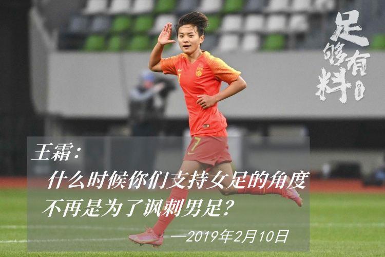 足够有料|王霜：什么时候你们支持女足的角度不再是为了讽刺男足