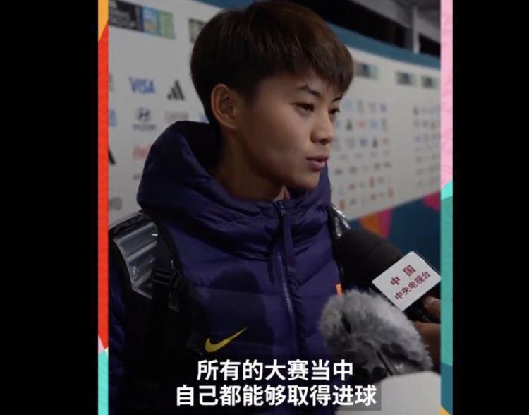 王霜：所有大赛都取得进球也算是个人收获 我觉得我们还有潜能