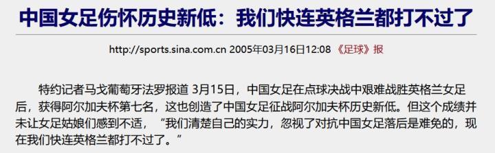 一语成谶！足球报曾在2005年感慨：我们快连英格兰都打不过了