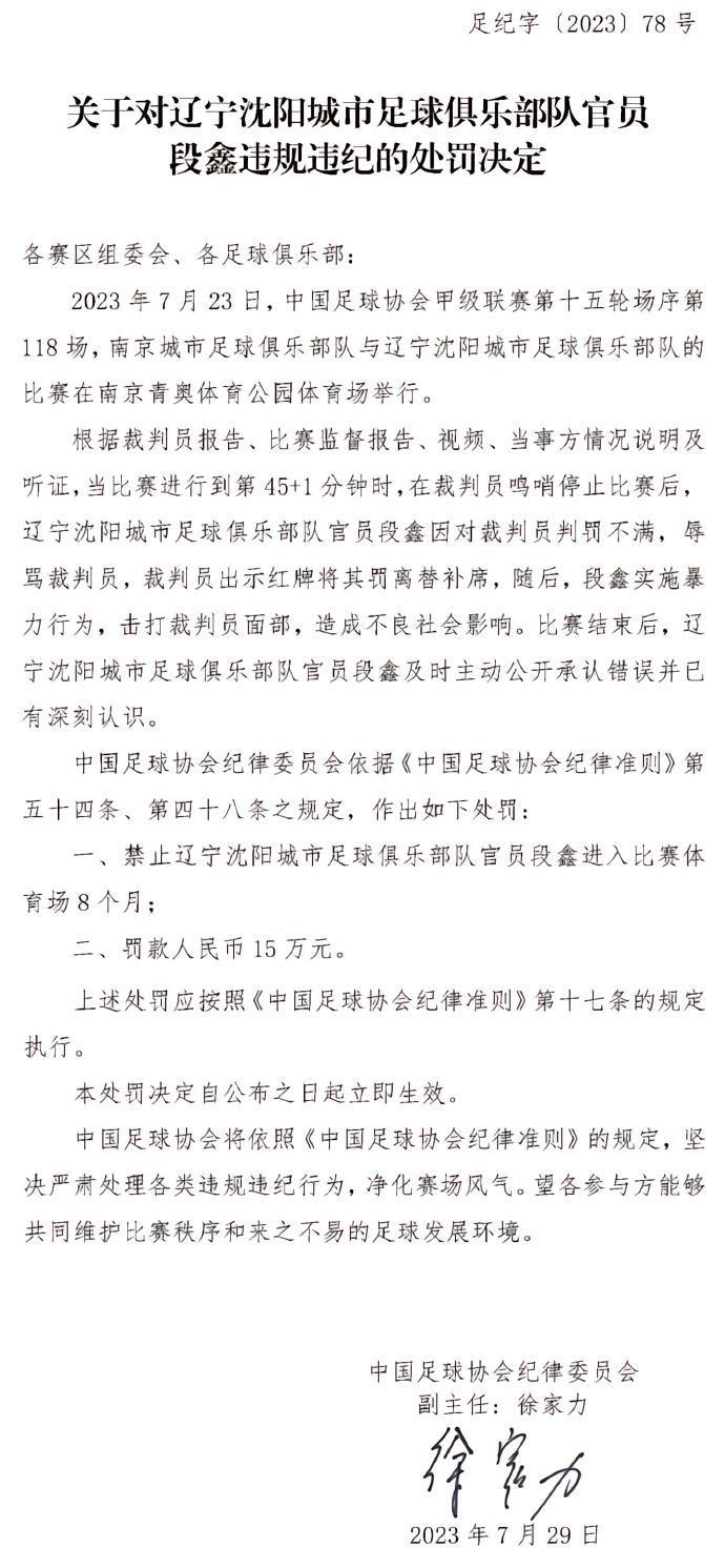 重磅罚单，中甲辽宁沈阳城市主帅段鑫被禁赛8个月罚