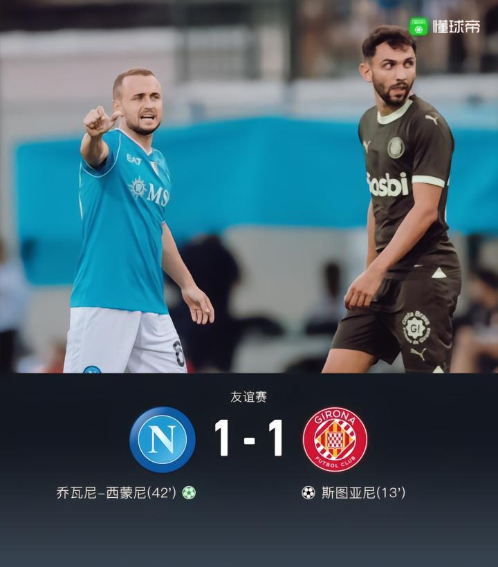 那不勒斯1-1赫罗纳，斯图亚尼破门，小西蒙尼点射