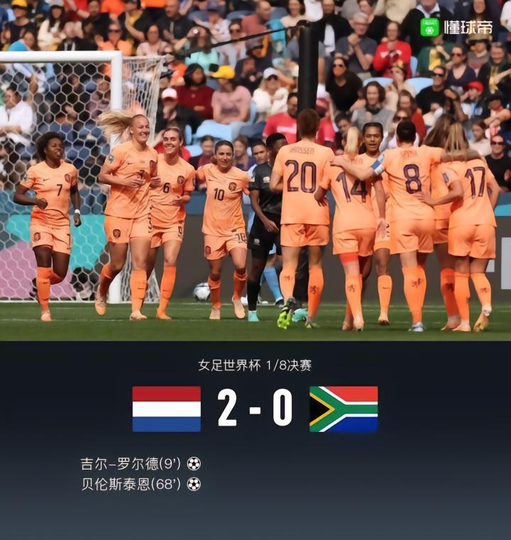 蒙牛战报｜荷兰女足2-0南非女足进8强将战西班牙，罗尔德建功