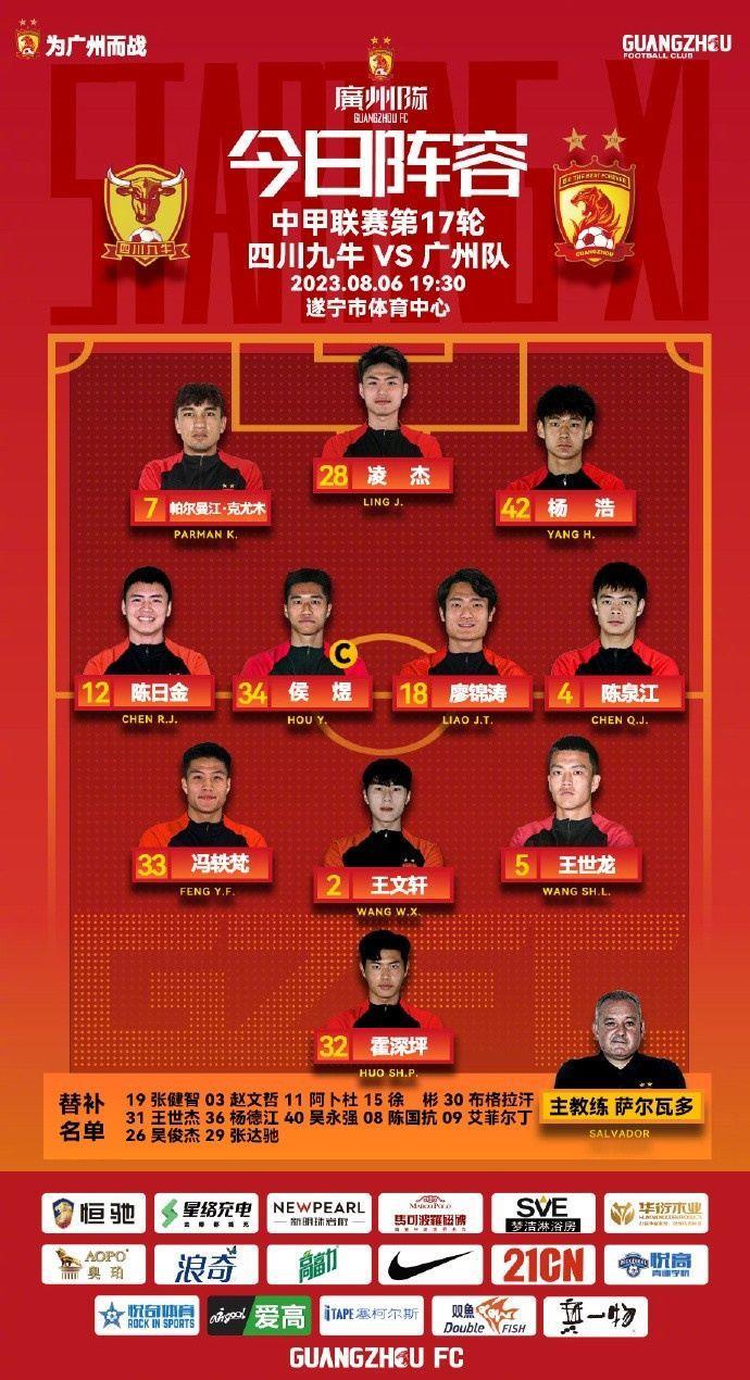 四川九牛vs广州队首发：九牛双外援，广州队凌杰、帕尔曼江领衔