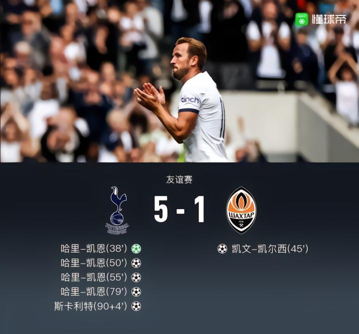 热刺5-1大胜顿涅茨克矿工，凯恩上演大四喜麦迪逊造点