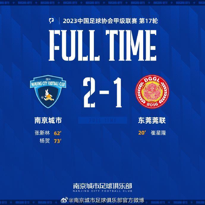 新援吴兴涵首发登场，南京城市主场2-1逆转击败东莞莞联