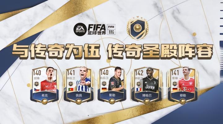 FIFA足球世界 | 朝传奇迈进 传奇圣殿现役球员推荐