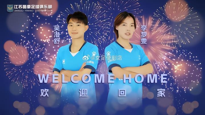官方：女足留洋球员李梦雯、吴澄舒正式回归江苏无锡女足