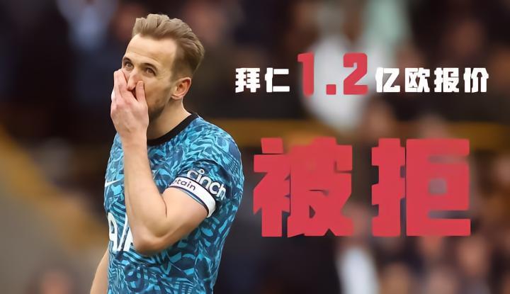 谁都不服就服列维，30岁的凯恩1.2亿都不卖！拜