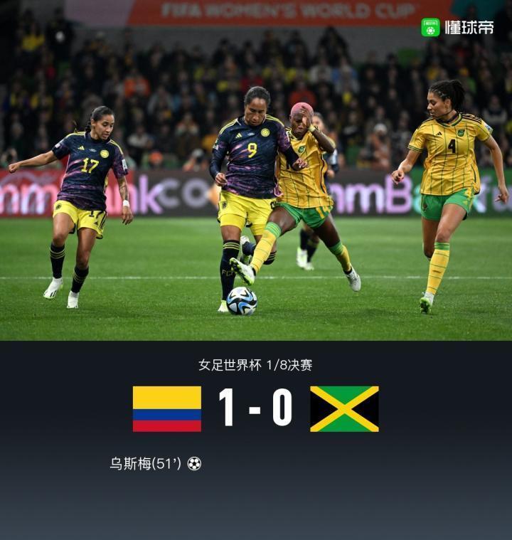 蒙牛战报｜哥伦比亚女足1-0牙买加女足晋级八强，乌斯梅制胜