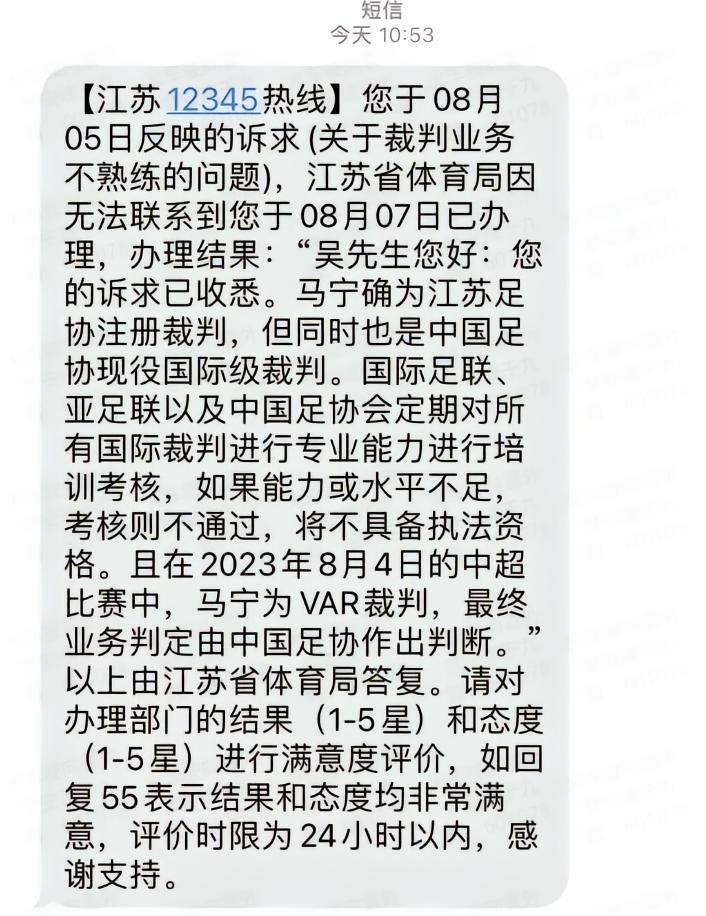 争议判罚引发不满，网传有球迷向江苏12345投诉马宁