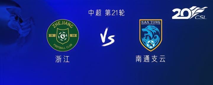 浙江vs南通：三外援PK四外援；高迪、普茨林首发