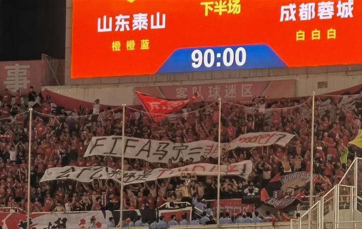公平公平还是TMD公平！成都蓉城球迷赛后举起横幅声讨马宁