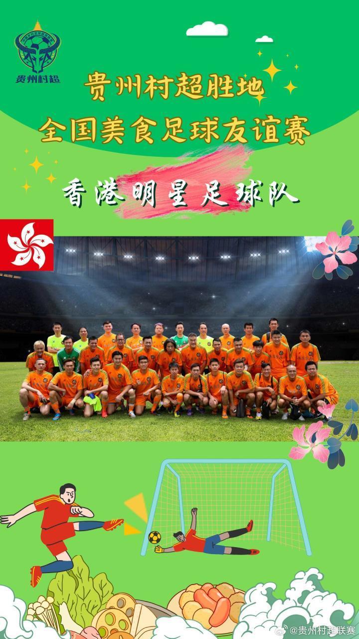 联动，香港明星足球队将于8月13日亮相贵州村超