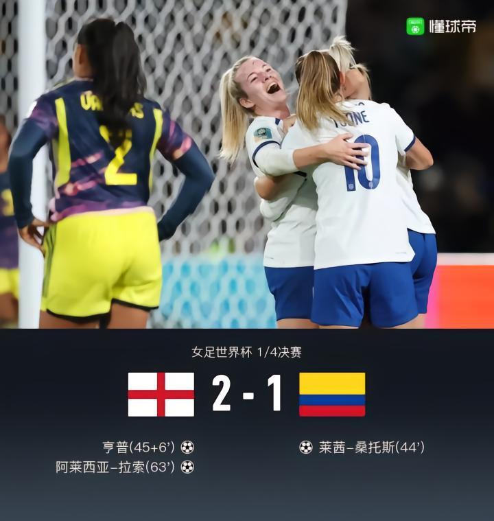 蒙牛战报｜英格兰女足2-1逆转哥伦比亚女足晋级4强，拉索制胜