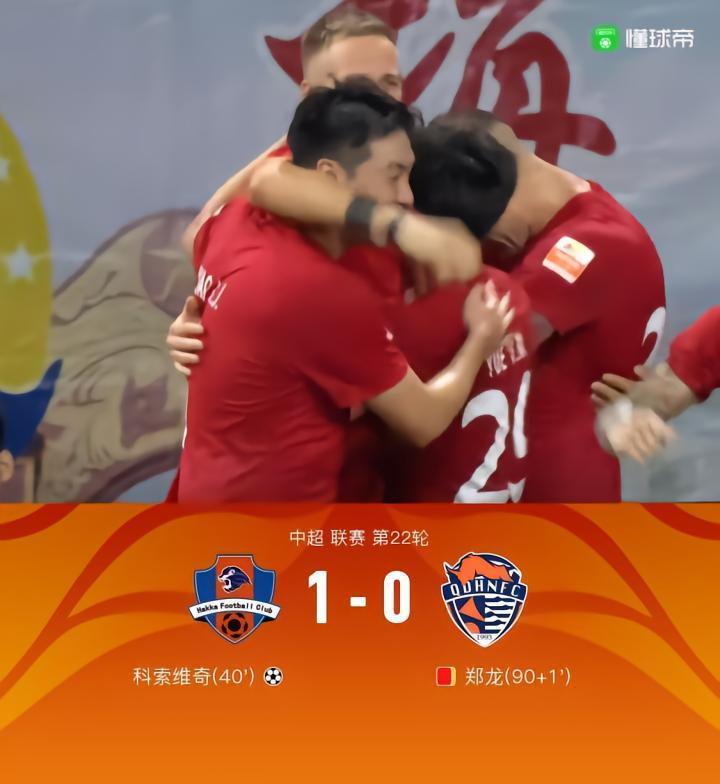 梅州客家1-0青岛海牛，科索维奇推射制胜，郑龙染红