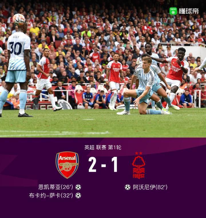 剑南春｜阿森纳2-1森林取开门红，萨卡世界波，恩凯蒂亚破门