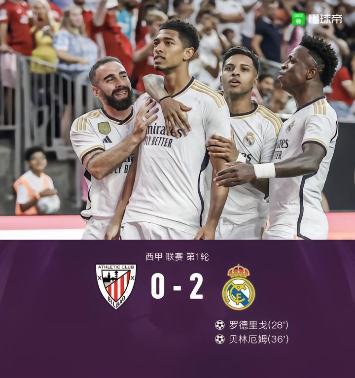 剑南春｜皇马2-0毕包，贝林厄姆西甲处子球，罗德里戈建功