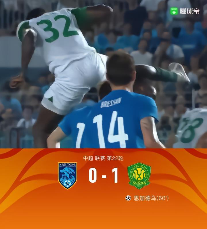 北京国安1-0南通支云，恩加德乌凌空飞踢制胜，张稀哲献助攻