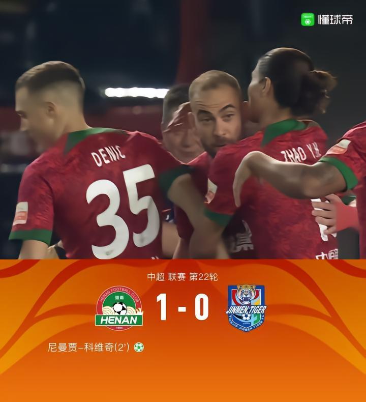 河南1-0津门虎，科维奇点射破门，贝里奇中柱
