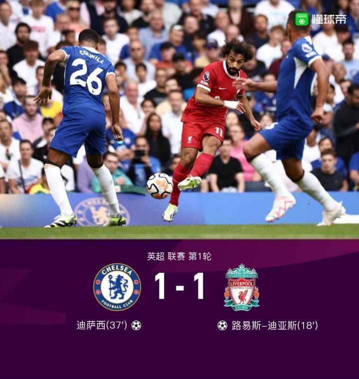 剑南春丨切尔西1-1利物浦，迪亚斯破门，迪萨西首秀救主