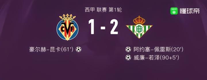 皇家贝蒂斯2-1比利亚雷亚尔获胜，威廉-若泽破门，阿约塞-佩雷斯建功