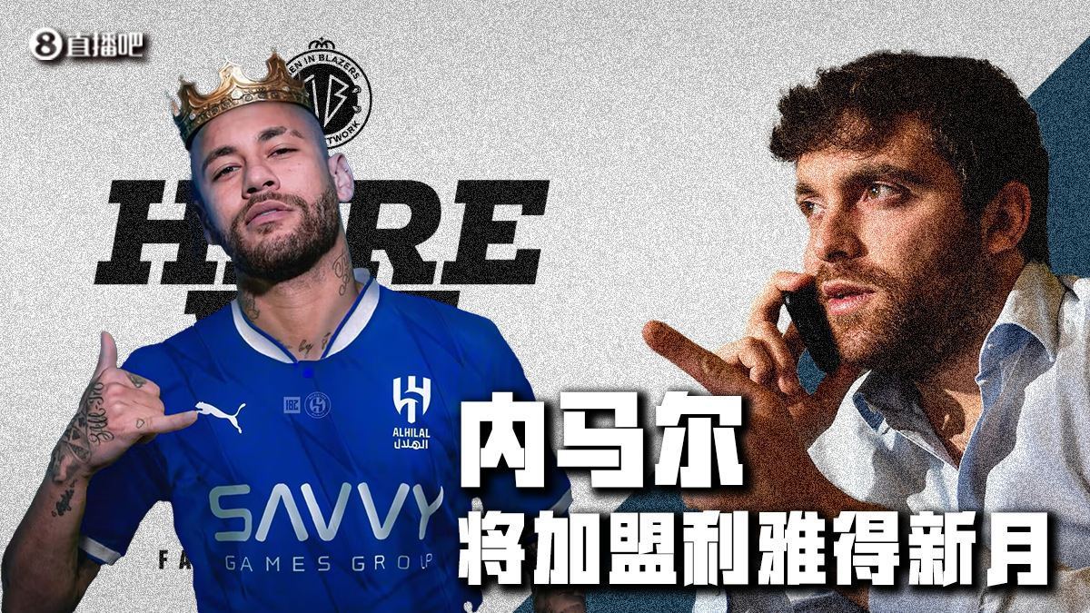 Here we go！罗马诺：内马尔加盟利雅得新月，转会费略低于1亿欧
