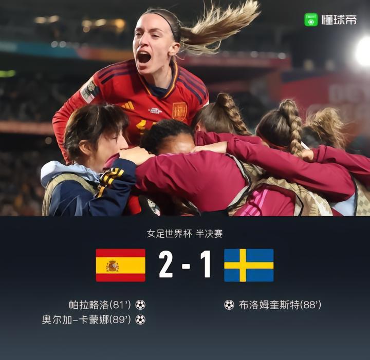 蒙牛战报｜西班牙女足2-1瑞典女足进决赛，奥尔加世界波绝杀