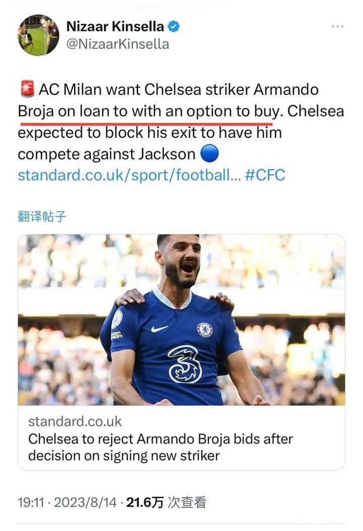 金塞拉：米兰领先租借 选择购买布罗亚，但切尔西想