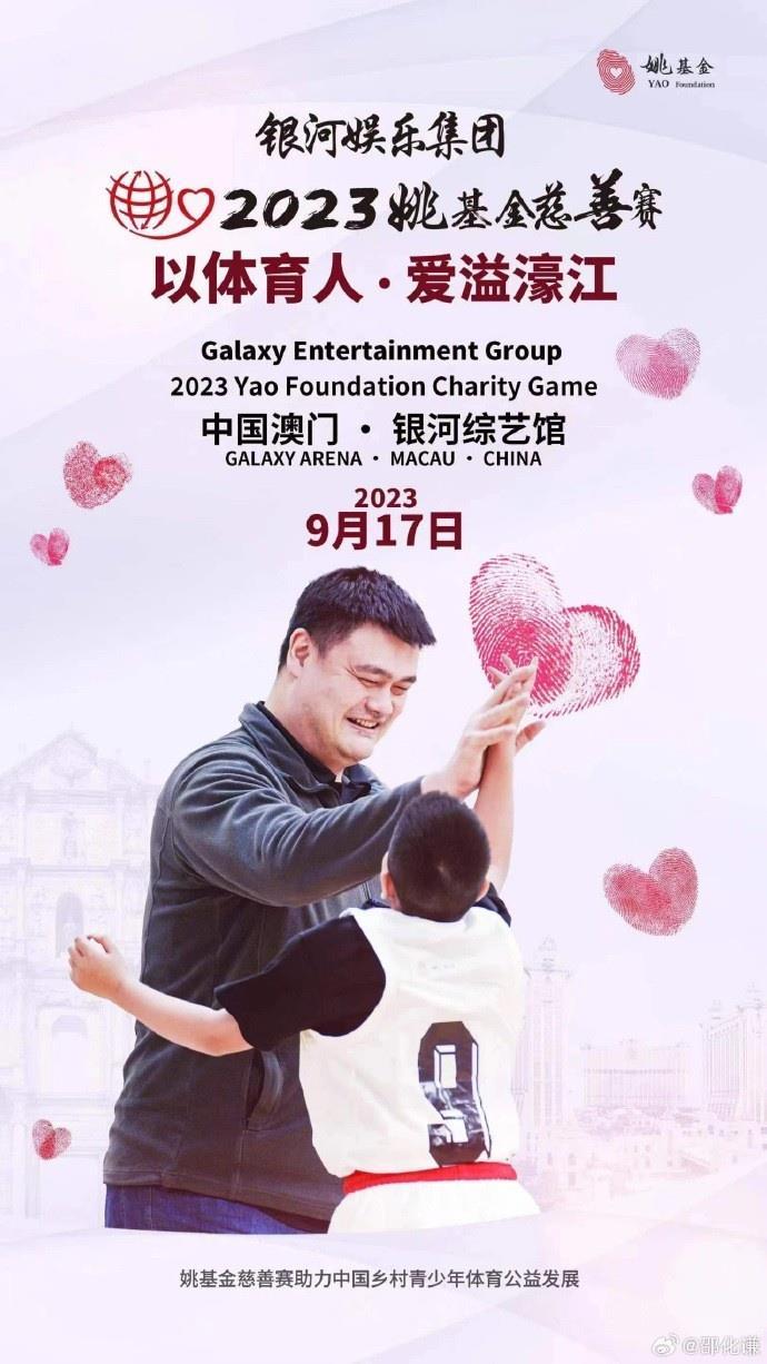 官宣：2023姚基金慈善赛落户澳门 9月17日正式开启