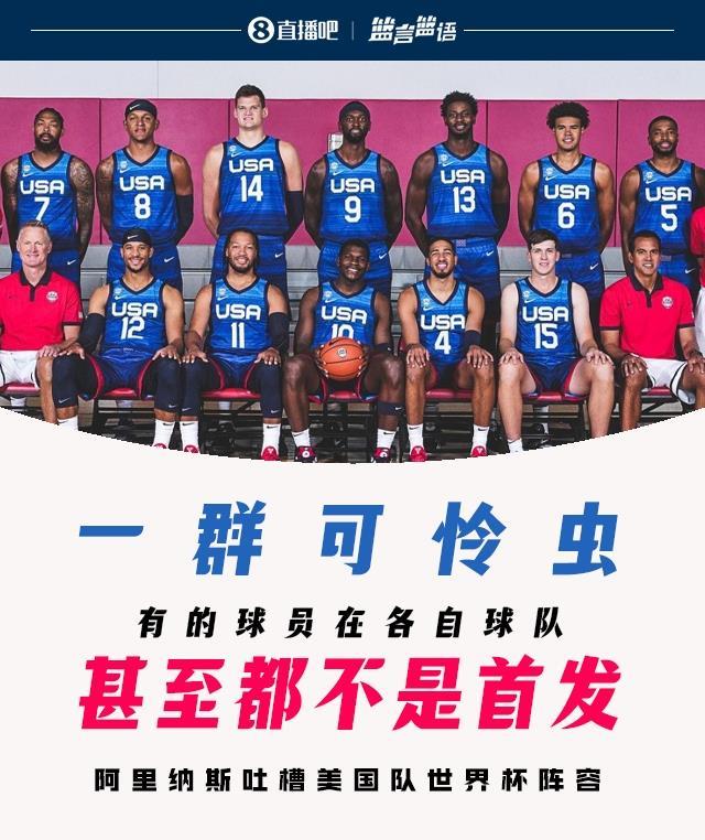 阿里纳斯吐槽美国队：一群可怜虫 有的球员在各自球队甚至都不是首发