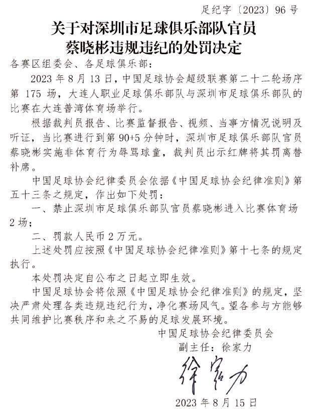辱骂球童，官方：深圳队官员蔡晓彬被禁止入场2场 罚款2万