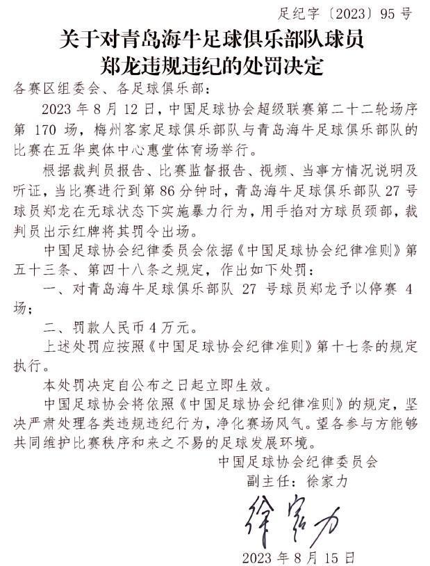 官方：青岛海牛队郑龙因锁喉对方球员，被停赛4场罚款4万