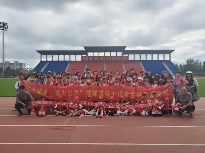 搜狐吉林小记者走进亚泰基地“第二课堂” 为中青赛加油
