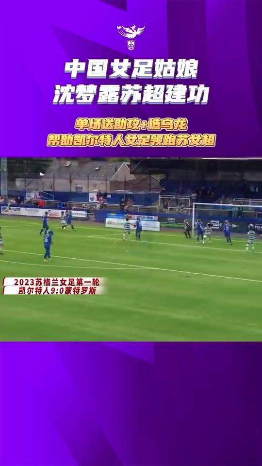 沈梦露助凯尔特人女足联赛客场大胜，贡献1次助攻&造对手乌龙
