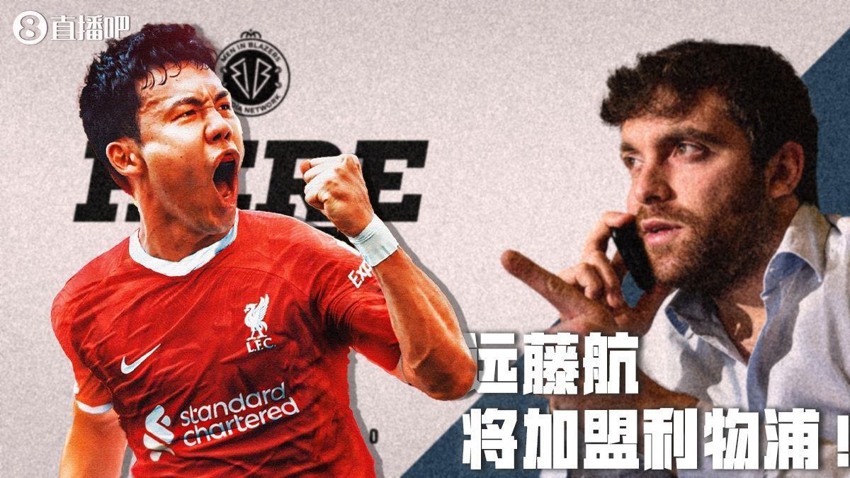 Here We Go！罗马诺：利物浦将1800万欧签下30岁日本后腰远藤航