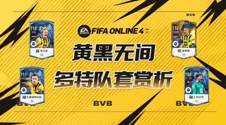 FIFAONLINE4|大黄蜂卷土重来 多特蒙德队套赏析