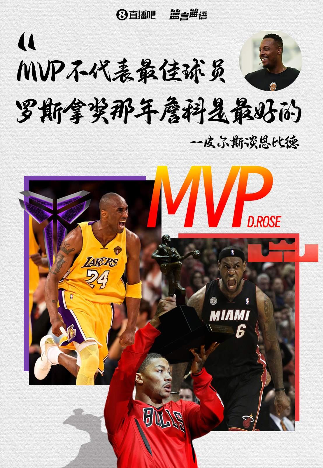 皮尔斯谈大帝：拿MVP不意味着你就是最好球员 罗斯那年詹科是最好的
