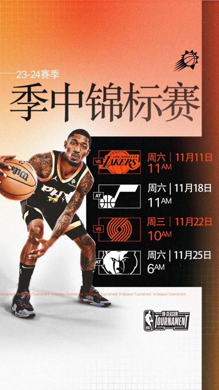 太阳季中锦标赛赛程：双十一首战湖人 迎战爵士&开拓者&灰熊