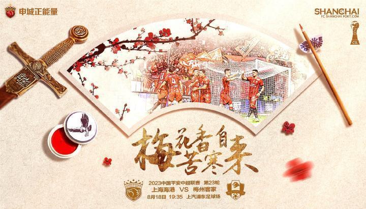 上海海港发布对阵梅州客家赛前海报：梅花香自苦寒来