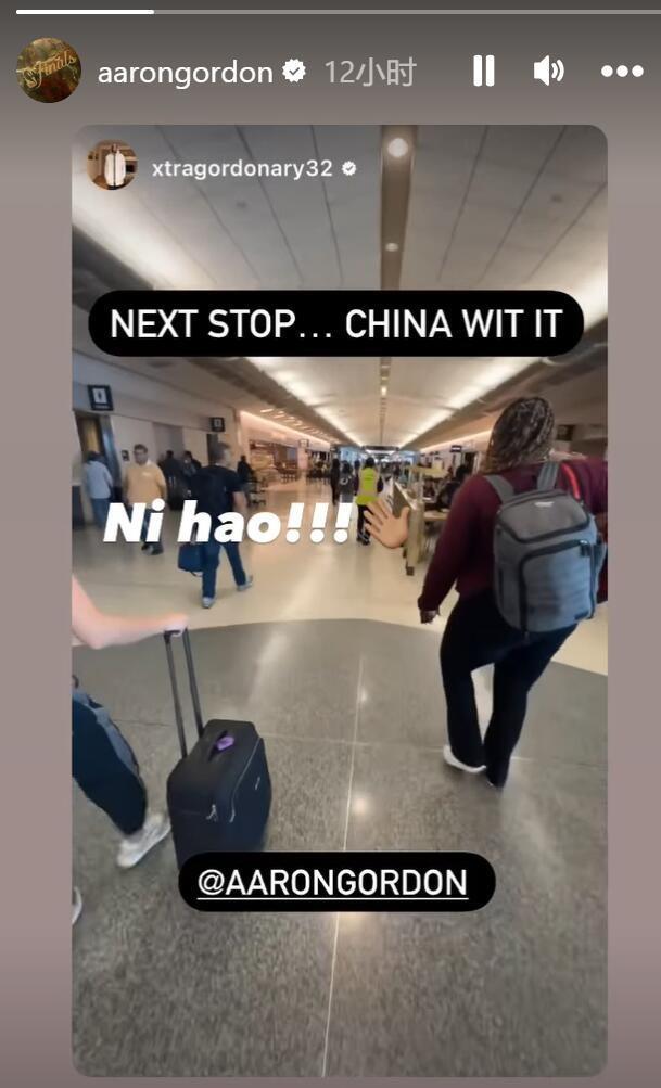 戈登INS晒机场视频：下一站 中国！NiHao！