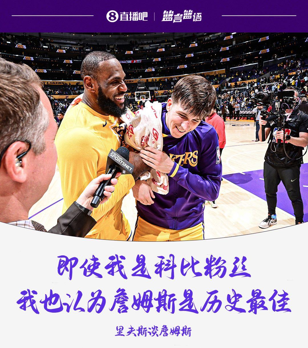 里夫斯：即使我是科比球迷 我也认为詹姆斯是历史最佳球员