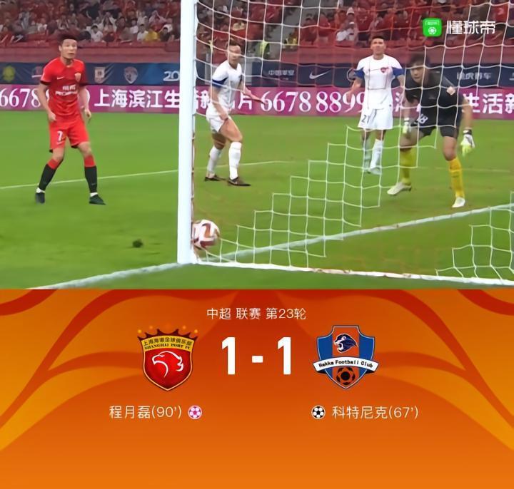 上海海港1-1梅州客家，武磊三失单刀，奥斯卡造程月磊乌龙