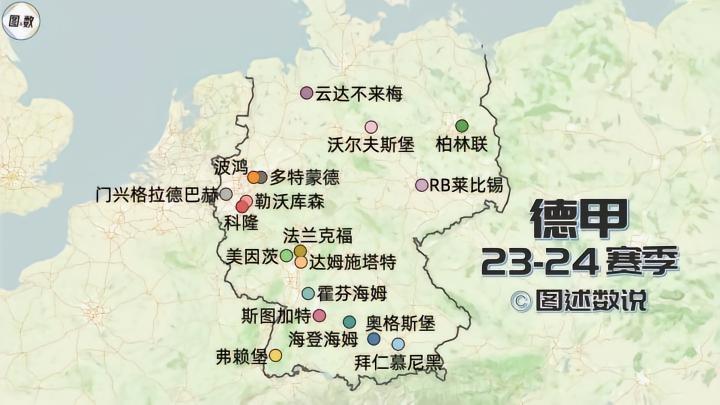 2023-24赛季的德甲地图。德甲18队中，拜仁