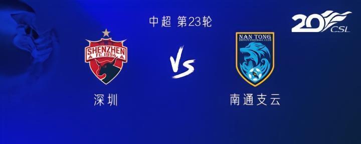 深圳vs南通：叶力江战旧主，瓦卡索PK莫雷拉托；阮杨出战