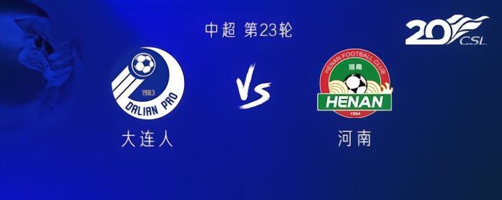大连vs河南：双外援PK四外援，林良铭、李松益、吴伟首发