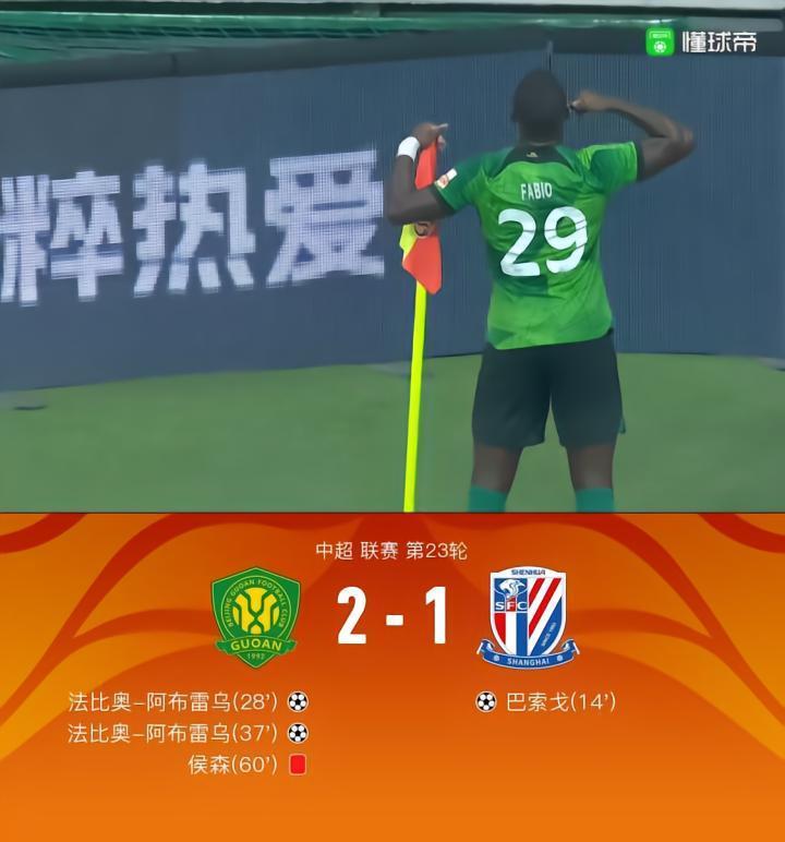 雪佛龙｜十人国安2-1逆转申花，法比奥梅开二度，侯森染红