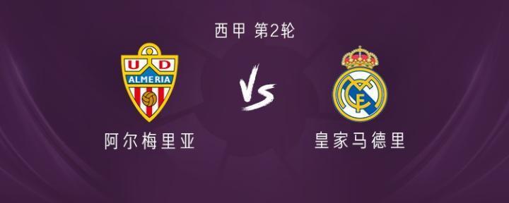 皇马客战阿尔梅里亚：凯帕替补，贝林厄姆、克罗斯首发
