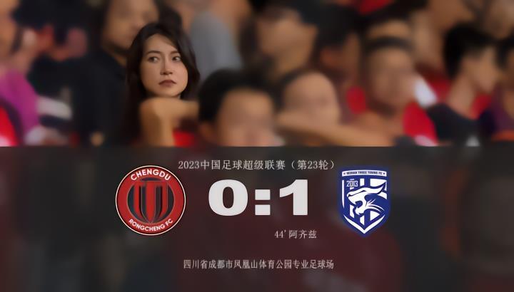 重回凤凰山，成都蓉城0:1不敌武汉三镇，积分将至第7名